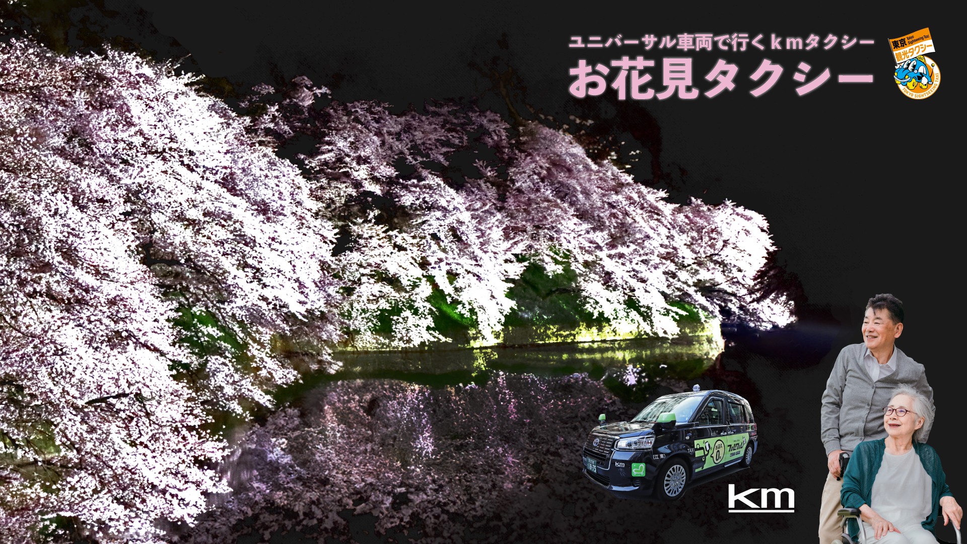 高齢者に優しい「お花見タクシー2024」が登場！ 東京都内の桜名所を